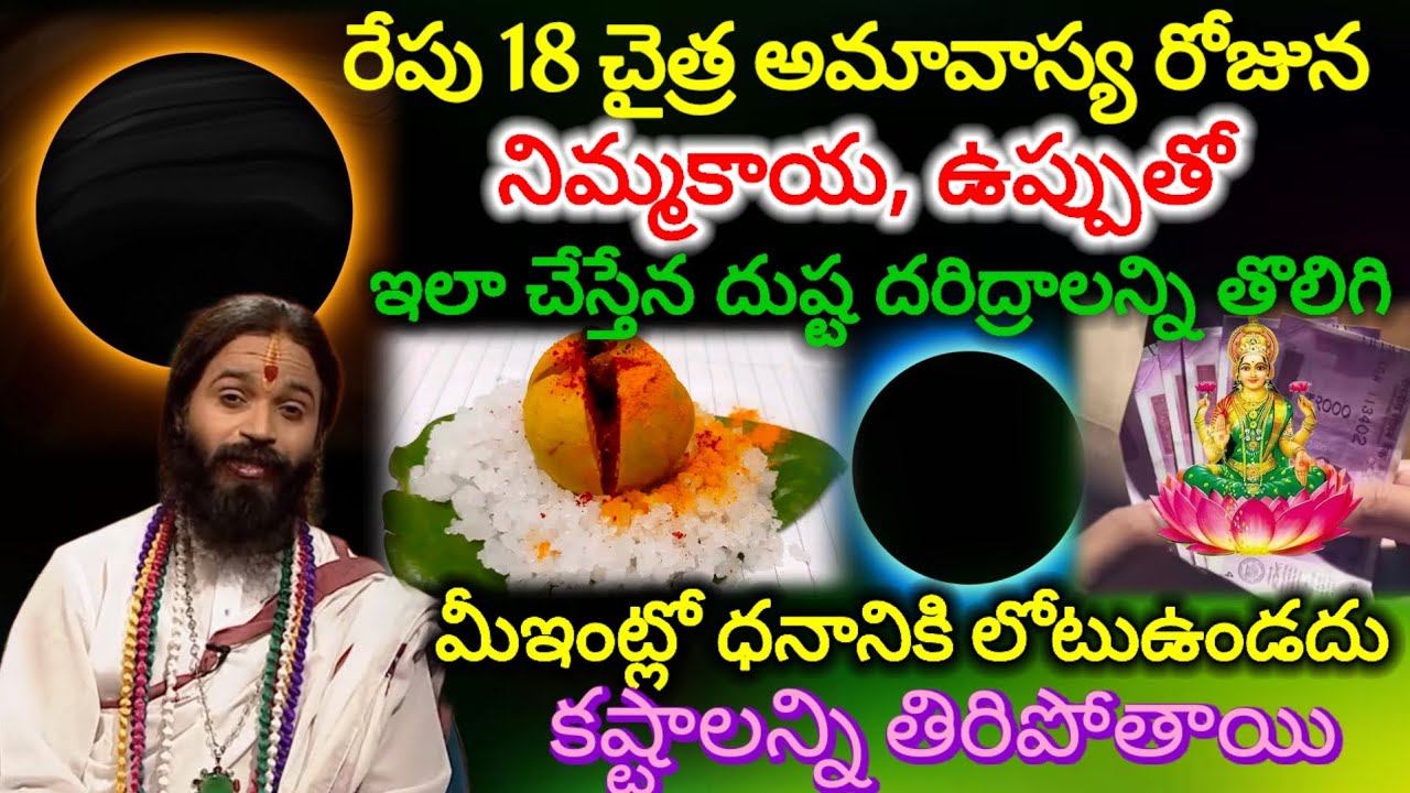 #మార్చి18అమావాస్య రోజున కొన్ని నియమాలుముఖ్యంగా ఆ రోజు సా. 8:45​ లోపు ఇలా చేస్తే..అఖండ ధన యోగం,