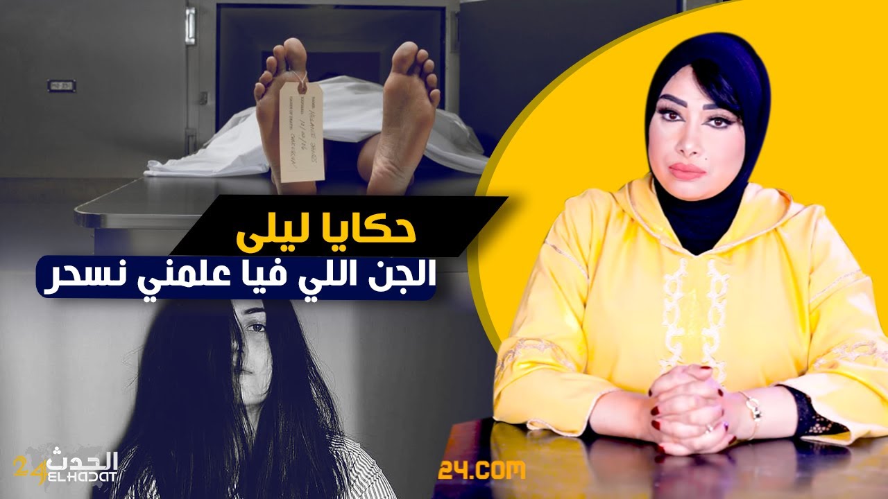 حكايا ليلى...الجـ ن اللي فيا علمني السحـ ر و الشعـ ودة او هاكا بغيت واحد من لكليان ديالي و النهاية