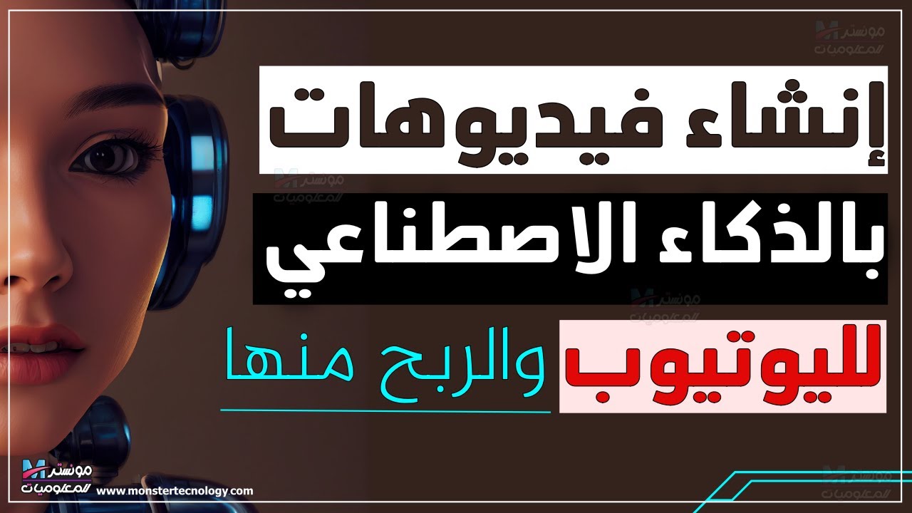 عمل فيديو كامل باستخدام الذكاء الاصطناعي لليوتيوب بدون الظهور | الربح من اليوتيوب بالذكاء الاصطناعي
