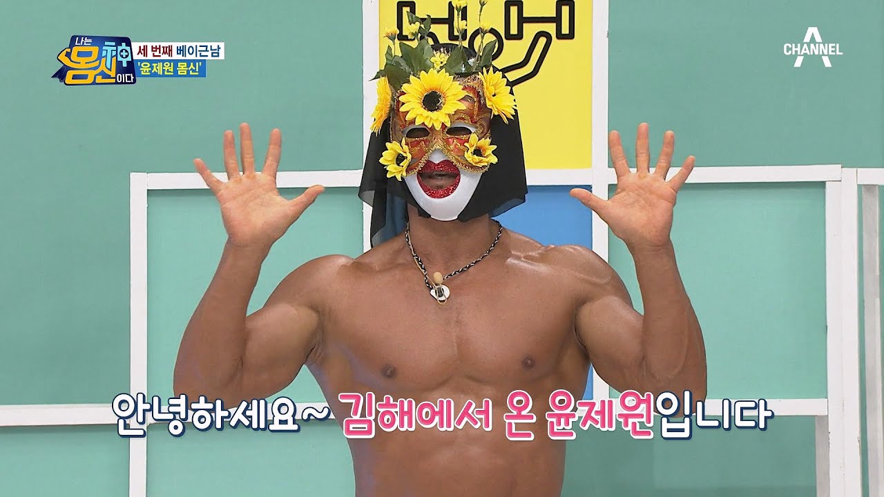 *AMAZING* 구릿빛 피부의 상남자 스타일 50대 몸신, 누구인가??! | 나는 몸신이다 408 회
