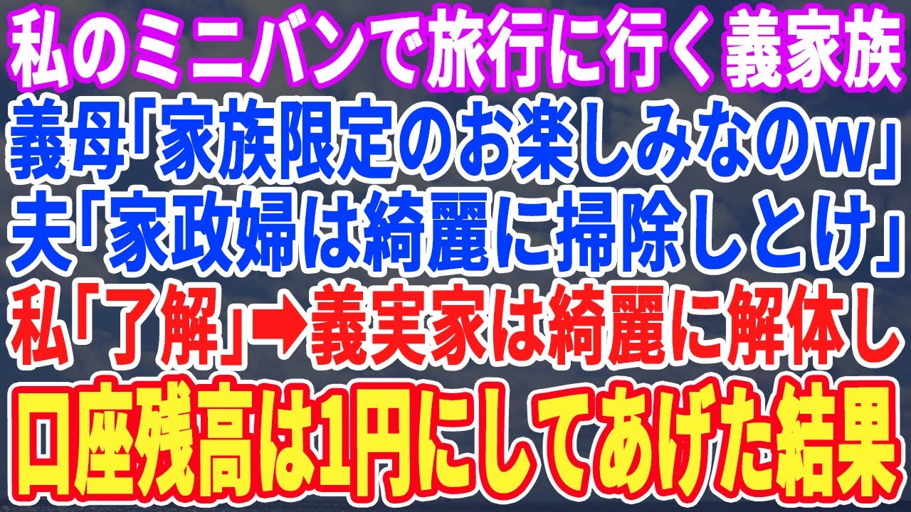 【スカッとする話】GWの家族旅行当日、義母「張り切ってるけどアンタ留守番よw」夫「ママ最高w」その足で義母が経営する会社へ出向き→「今日で取引全て終了よ」全てを終わらせた結果ｗ