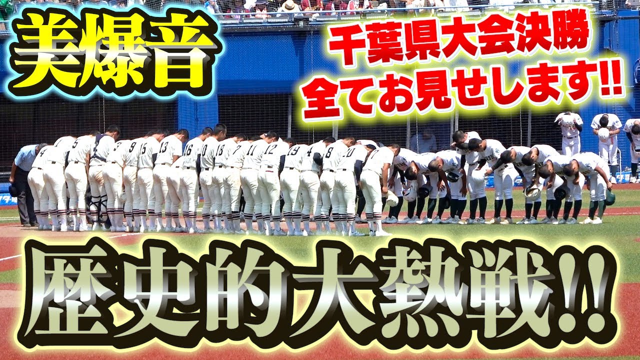 【エグい美爆音】習志野vs専大松戸 球史に残る熱戦！千葉大会決勝戦！