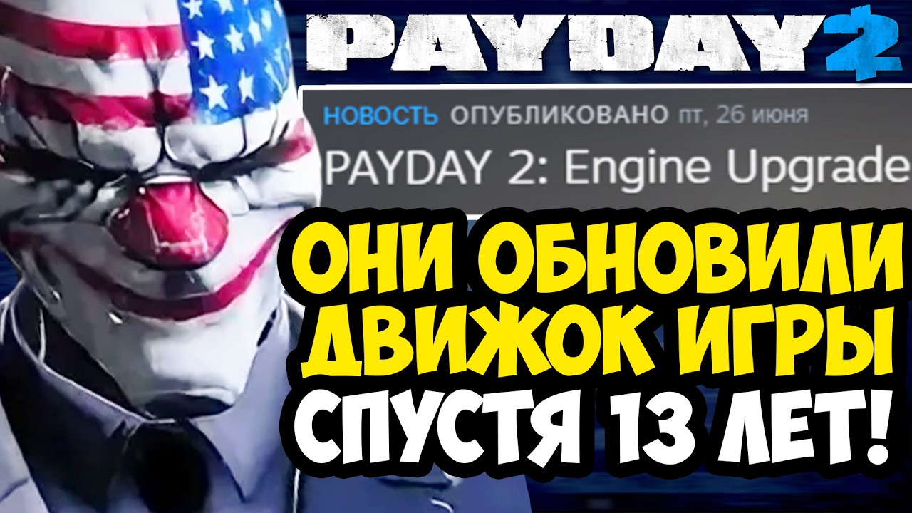 EVERYONE WAITED 13 YEARS FOR THIS PAYDAY 2 UPDATE! - NEW GAME ENGINE! [Brief Overview]