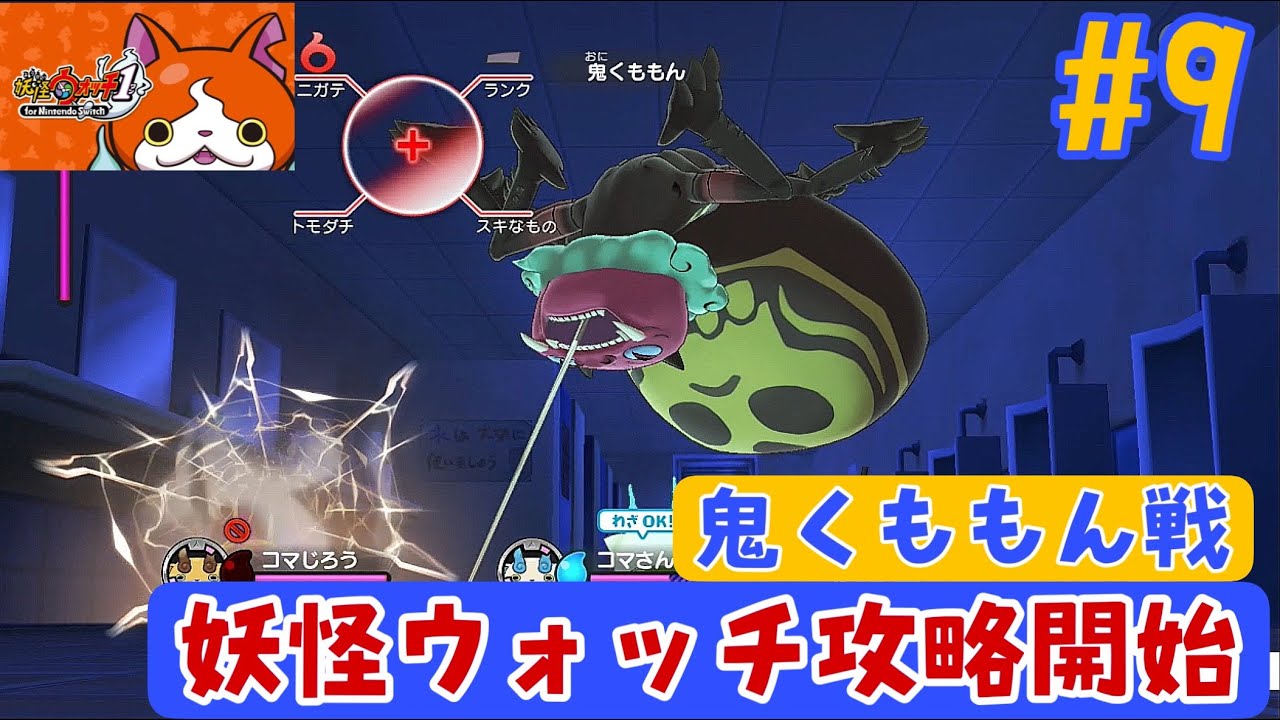 #9【妖怪ウォッチ1 for Nintendo Switch】ビッグボス！鬼くももん攻略！【ドキドキきもだめし！】