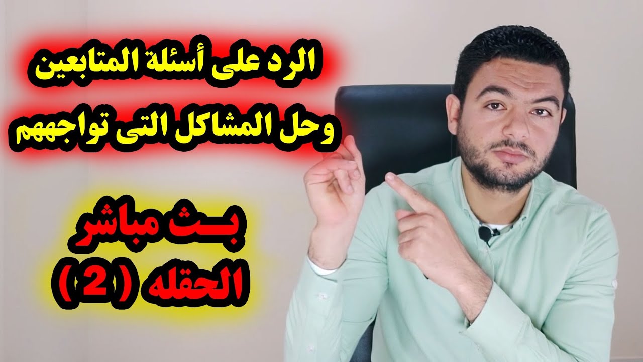 الرد على أسئلة المتابعين وحل المشاكل التي تواجههم