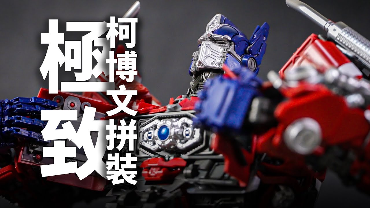 史上最強拼裝柯博文誕生？ ！聖斯基 外傳柯博文 變形金剛拼裝模型 SOSKILL Optimus Prime Review【JakeToys】