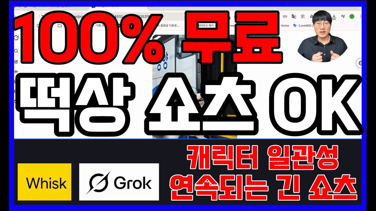 [100% 무료] 떡상 쇼츠 만드는 법 — 인물 일관성 유지 + 연결되는 긴 쇼츠 제작 (Whisk · Grok · CapCut만 사용)