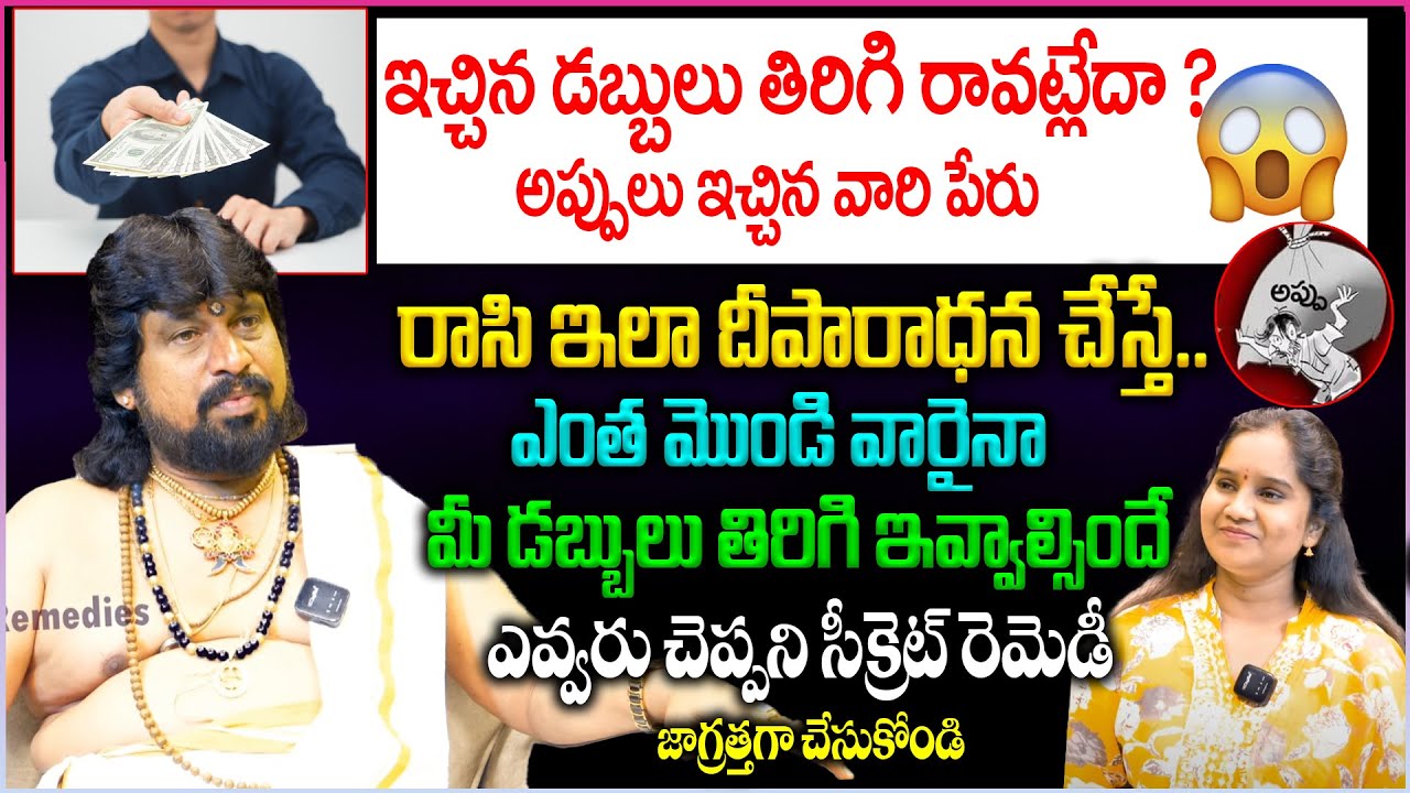 ఇచ్చిన డబ్బులు తిరిగి రావాలంటే ఈ పైసా ఖర్చులేని రెమెడీ చేయండి | Money Remedies | SSS Kerala Remedies