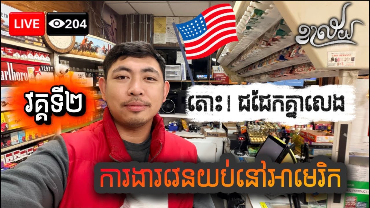 អរុណ​សួស្ដី​បងប្អូន​ទាំង​អស់​ ❤️️​តោះ​ជជែក​បន្ត​ វគ្គទី​២