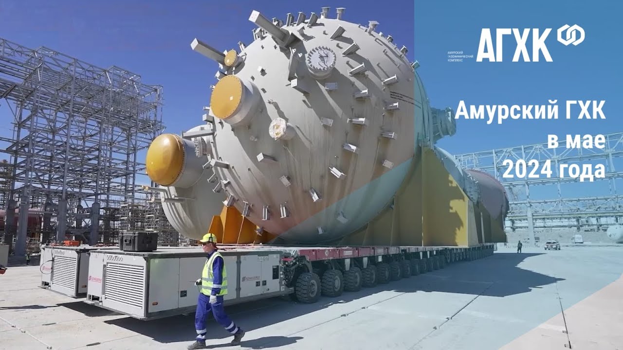Амурский ГХК в мае 2024 года