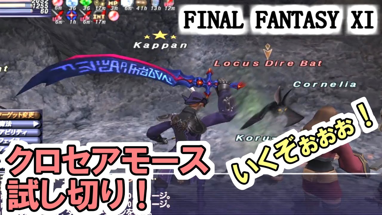 【FF11】クロセアモースの試し斬り！見せてもらおうか、魔法剣ダメージ＋５００％の力を！