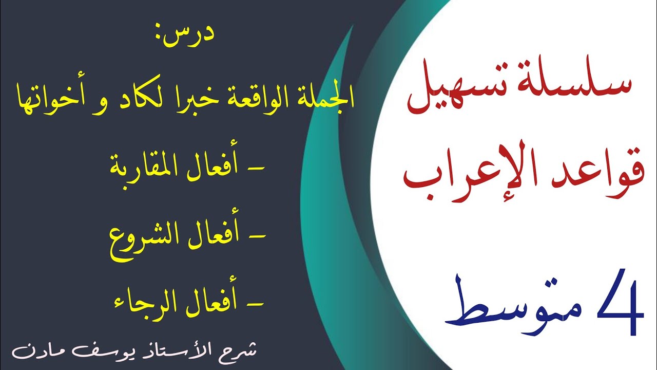 درس الجملة الواقعة خبرا لكاد و أخواتها: أفعال المقاربة و الشروع و الرجاء للسنة #الرابعة_متوسط