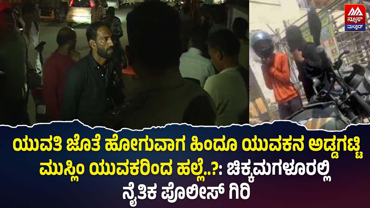 Chikkamagaluru | ಯುವತಿ ಜೊತೆ ಹೋಗುವಾಗ ಹಿಂದೂ ಯುವಕನ ಅಡ್ಡಗಟ್ಟಿ ಮುಸ್ಲಿಂ ಯುವಕರಿಂದ ಹಲ್ಲೆ..? | NEWS MALNAD