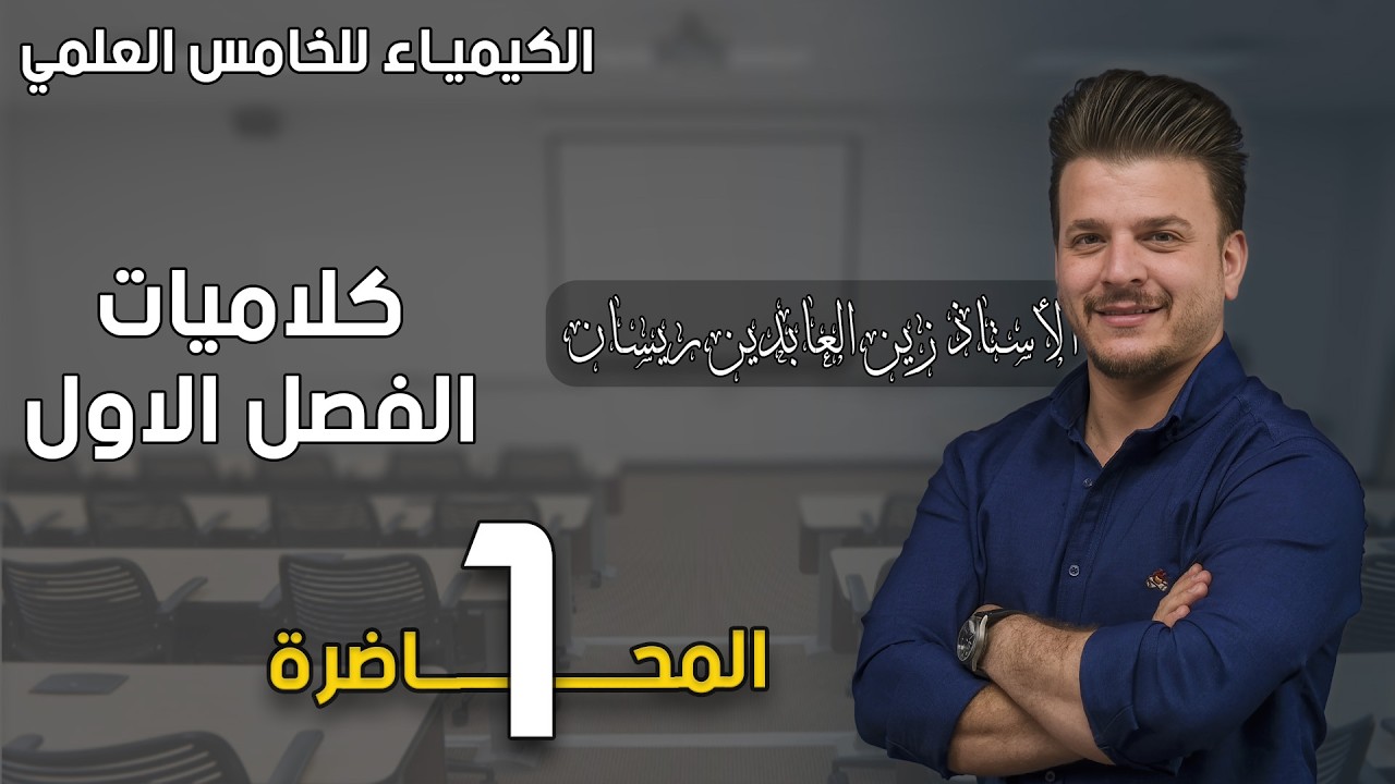 الكيمياء للخامس العلمي-كلاميات الفصل الاول-تطور المفهوم الذري-المحاضرة الأولى 