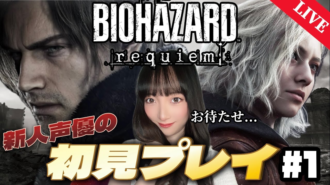 【Day.1】レオン大好き声優による完全初見プレイ【バイオハザード レクイエム】⚠️ネタバレあり
