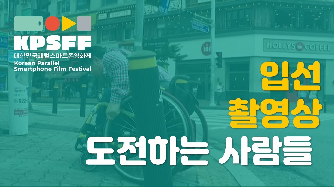 [KPSFF 2019] 제2회 대한민국 패럴스마트폰영화제  입선+촬영상 수상작 - 도전하는 사람들