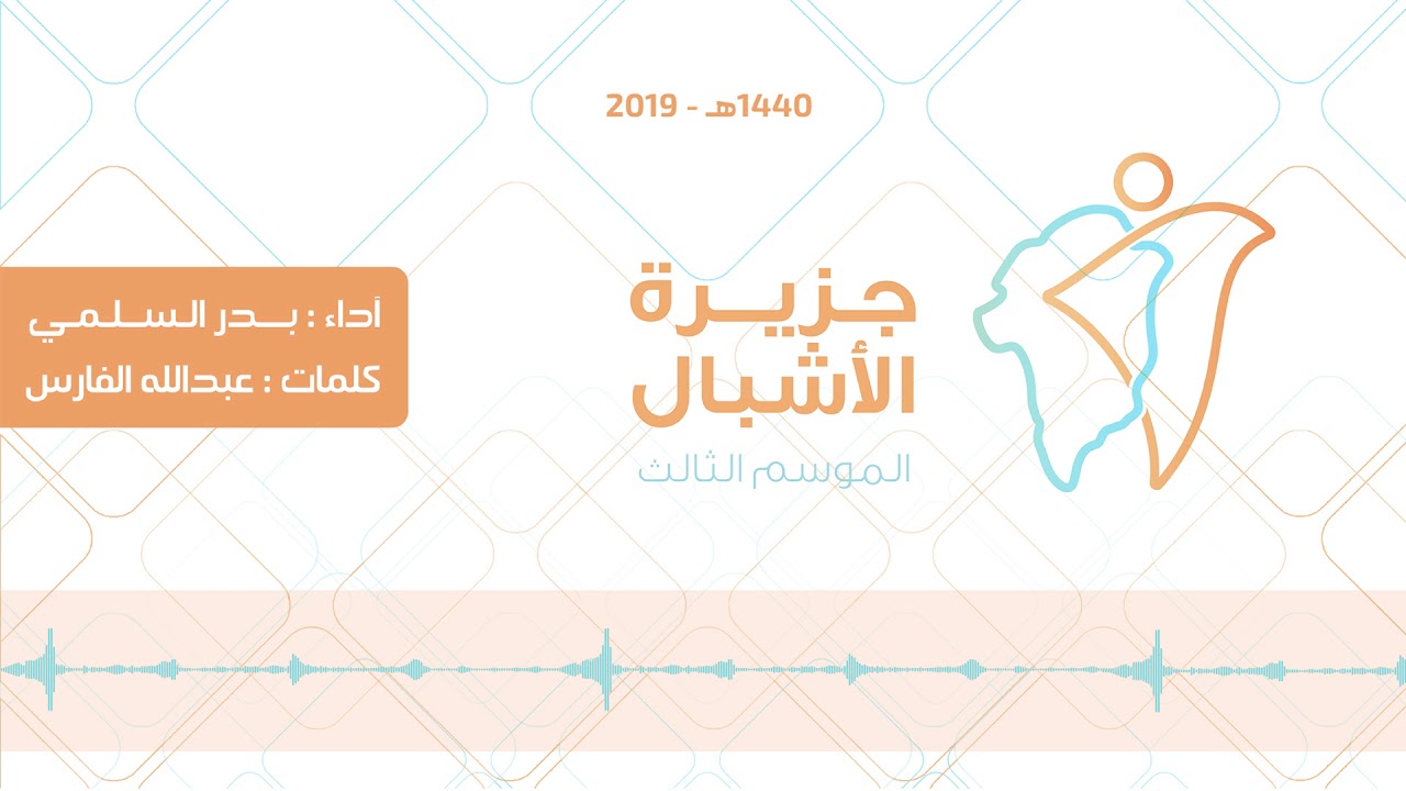 النشيد الرسمي لـ جزيرة الأشبال | الموسم الثالث