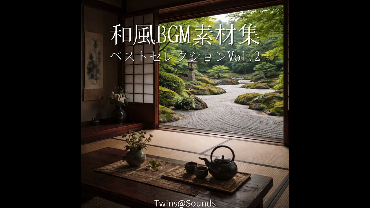 和風BGM素材集 – ベストセレクション vol.2～後編