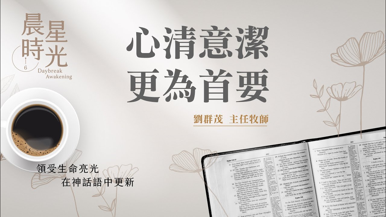 【晨星時光】心清意潔更為首要(馬太福音 15:10-20)/劉群茂主任牧師 20260209