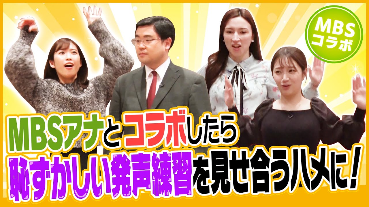 【TVO×MBSコラボ】テレビ大阪アナウンサーがMBS毎日放送を社内見学してみたら、恥ずかしい発声練習を見せ合うハメに…！