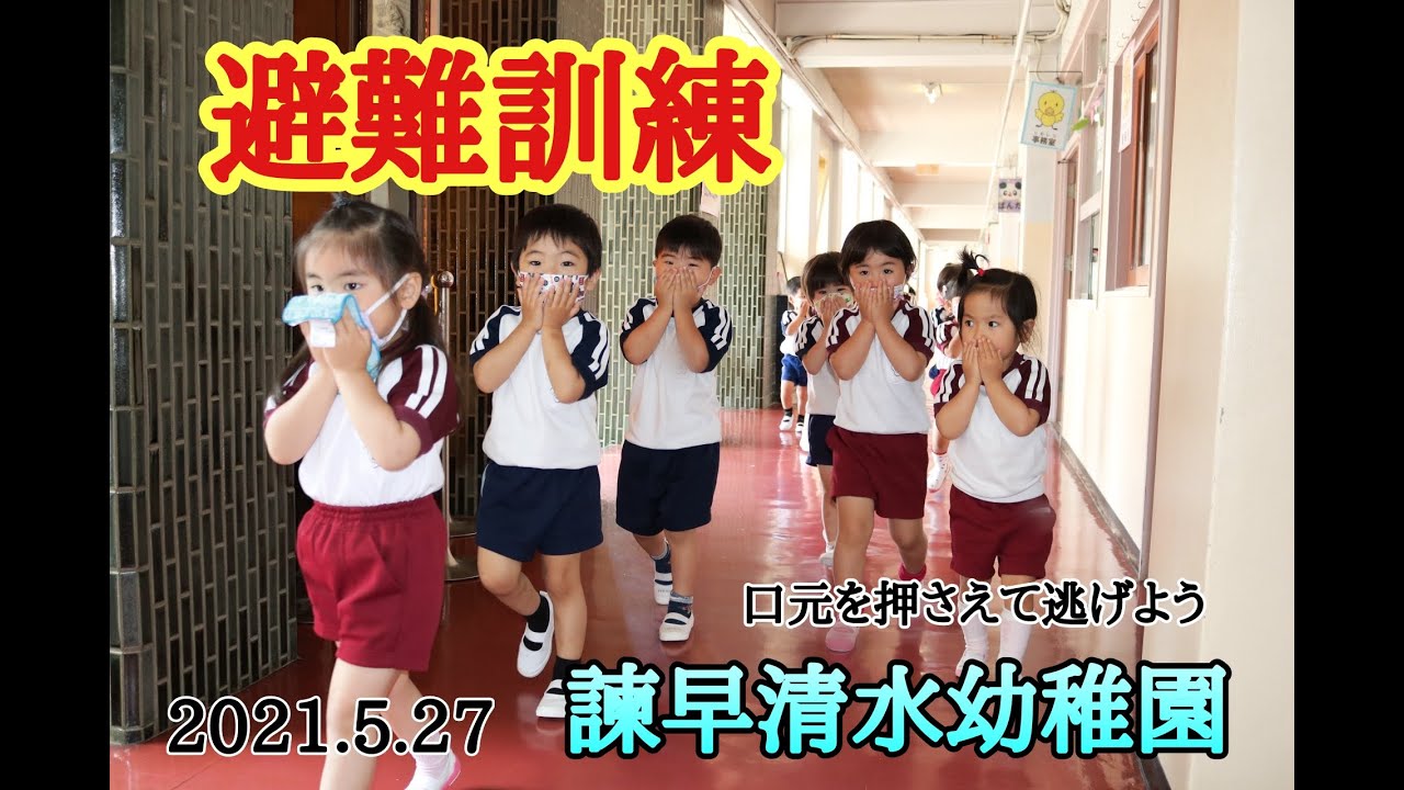2021.5.27☆避難訓練(2回目)