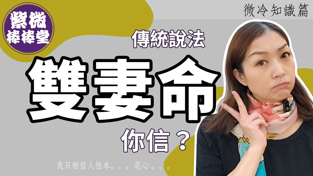 [紫微棒棒堂] 微冷知識篇：雙妻命，你信？   ╳大悅