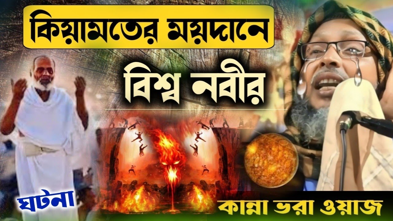 কিয়ামতের ময়দানে বিশ্ব নবীর (সাঃ) ঘটনা┇খোকা মাওলানা মশিউর রহমান┇Khoka maulana waz bangla khoka waz