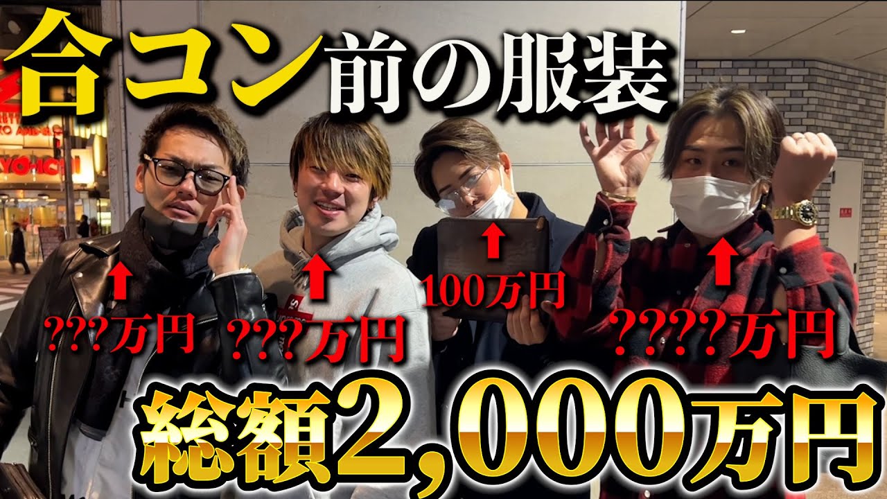 【総額2000万超え】底辺YouTuberが合コン行く時の私服がレベチすぎた