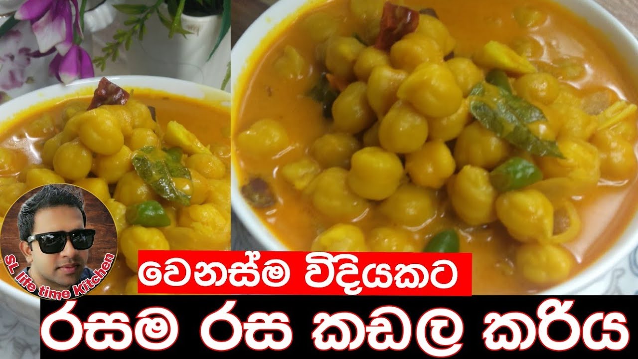Srilankan style chickpea curry | Chickpeas | රසම රස කඩල කරිය | Sinhala Recipes |SL life time Kitchen