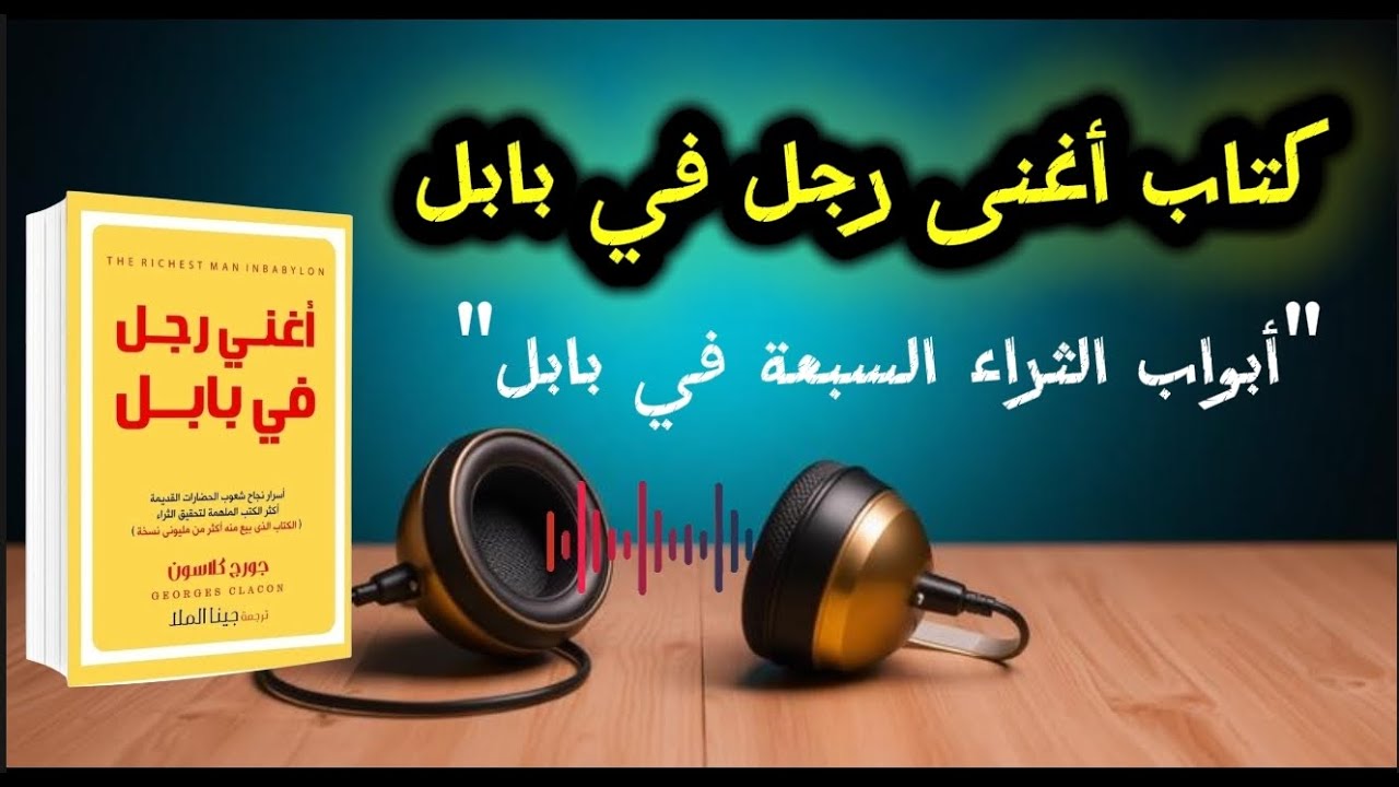 ملخص كتاب أغنى رجل في بابل 