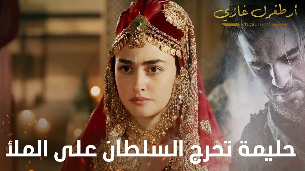 أرطغرل غازي | حليمة تحرج السلطان على الملأ
