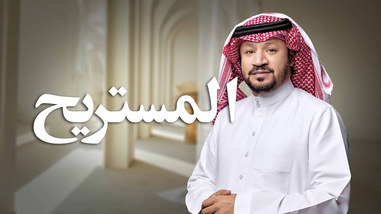 المستريح - حامد الضبعان ( حصرياً ) | 2024
