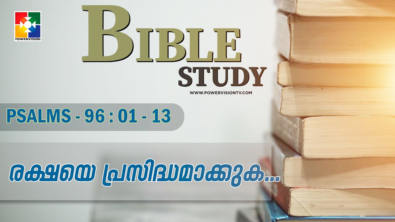 രക്ഷയെ പ്രസിദ്ധമാക്കുക... || BIBLE STUDY - PSALMS 96 : 01 - 13 || @powervisiontv