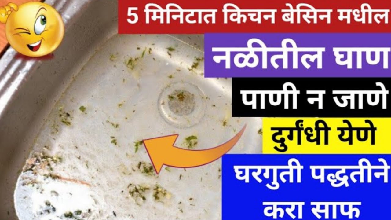 ब्लॉक झालेले किचन बेसिन साफ करा फक्त 5 मिनिटात / kitchen sink cleaning ideas / marathi kitchen /tips