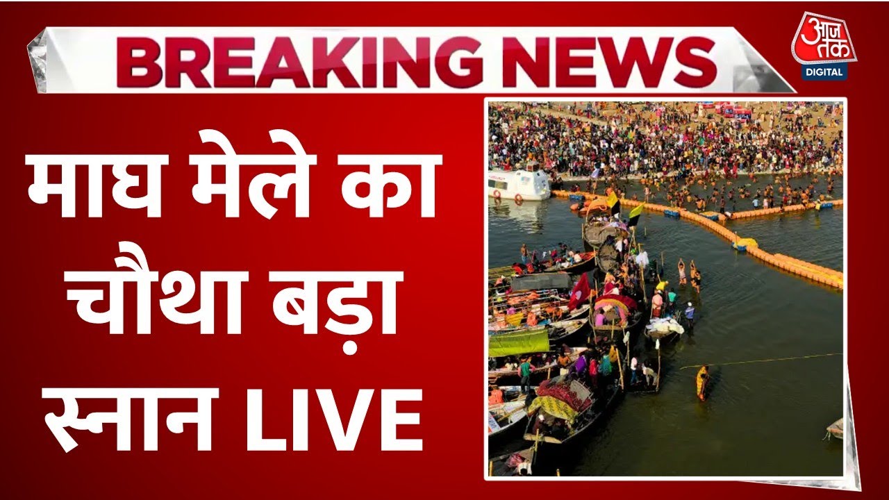 Magh Mela 2026 LIVE Updates: वसंत पंचमी के मौके पर माघ मेले में चौथा बड़ा स्नान | Prayagraj | AajTak