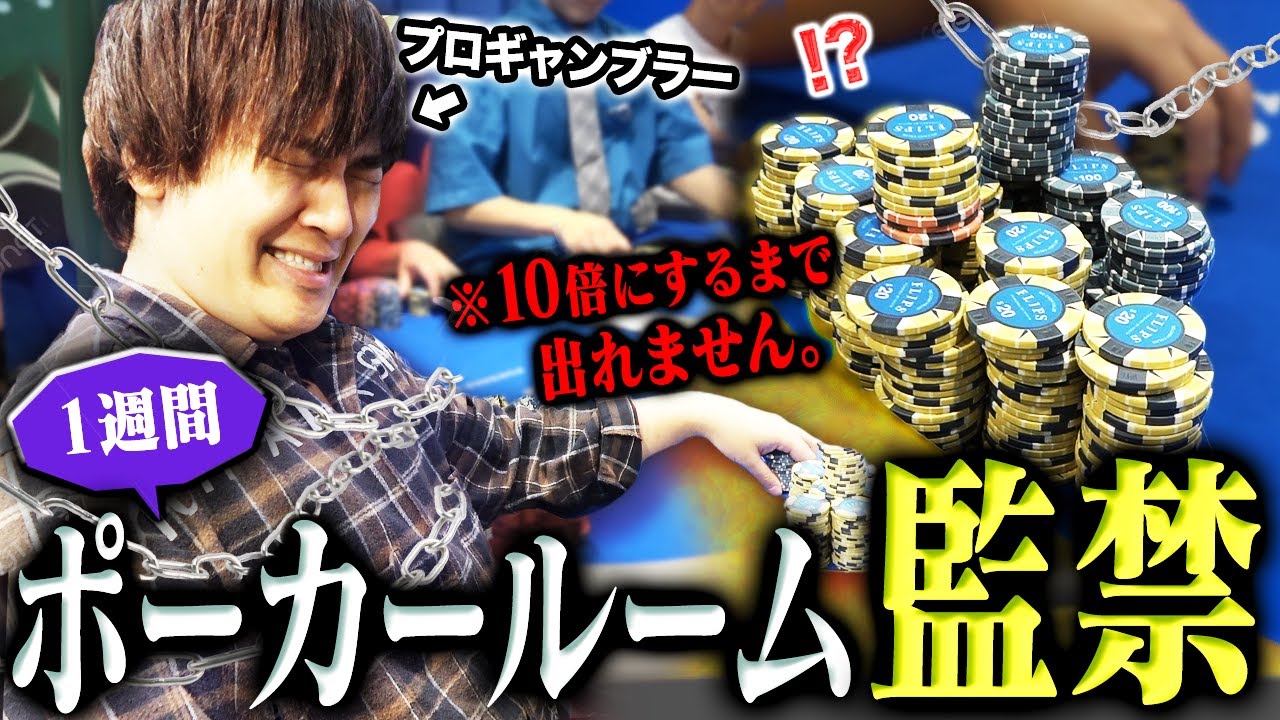 【監禁】プロギャンブラーを1週間ポーカールームに閉じ込めたらどれぐらい勝てるのか？？？