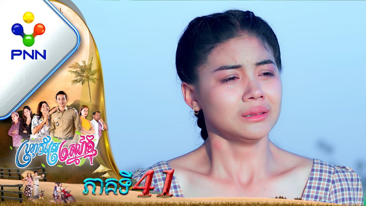 រឿង ប្រហុកស្រែស្នេហ៍ខ្ញុំ ភាគទី៤១