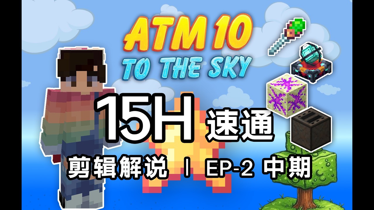 【ATM10Sky极限15h速通剪辑解说】7h时间手杖、超越附魔、聚变反应堆、难得素、高级筛矿工厂