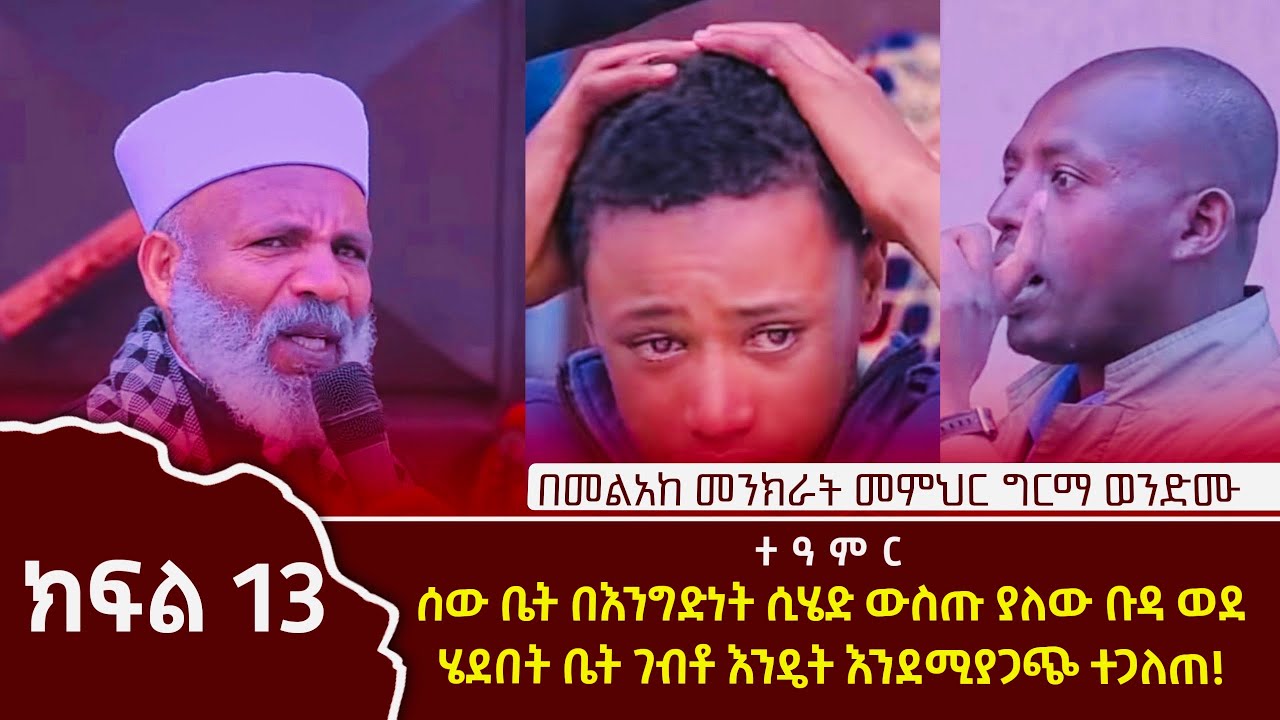 ሰው ቤት በእንግድነት ሲሄድ ውስጡ ያለው ቡዳ መንፈስ ወደ ሄደበት ቤት ገብቶ እንዴት እንደሚያጋጭ የተጋለጠው  ክፉመንፈስ ሽኝት