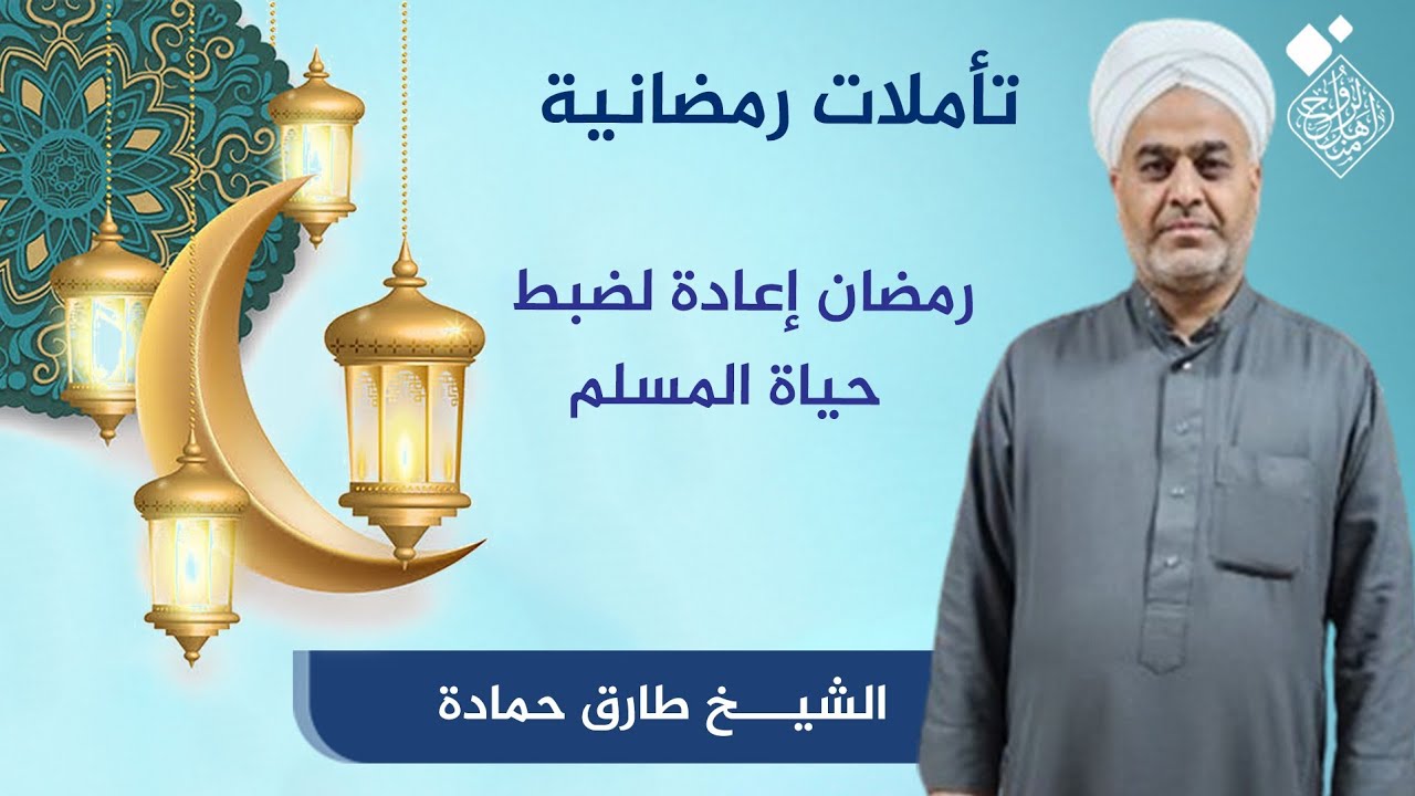 تأملات رمضانية -رمضان إعادة لضبط حياة المسلم - الشيخ طارق حماد