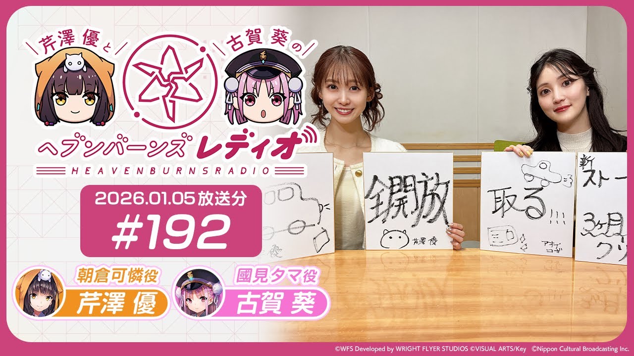 【映像あり】芹澤優と古賀葵のヘブンバーンズレディオ #192