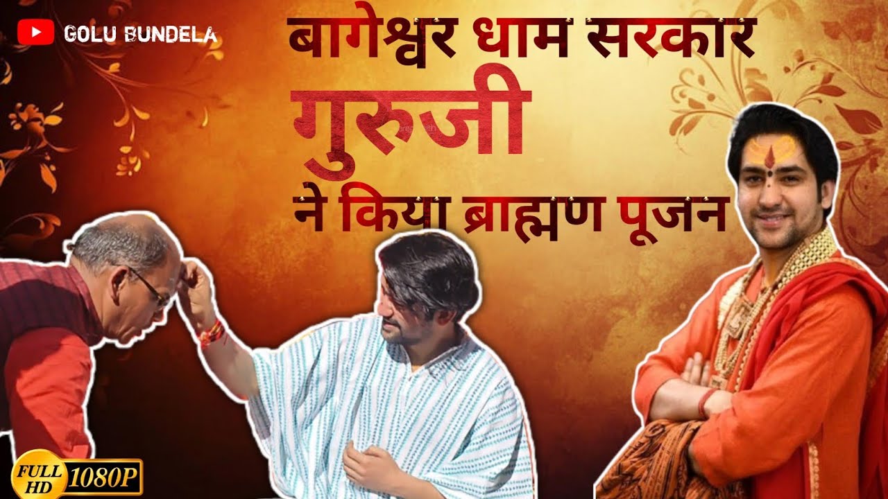 बागेश्वर धाम गुरुजी ने किया ब्राह्मण पूजन 🚩| Bageshwar Dham Sarkar #bhakti #bageshwardhamsarkar 