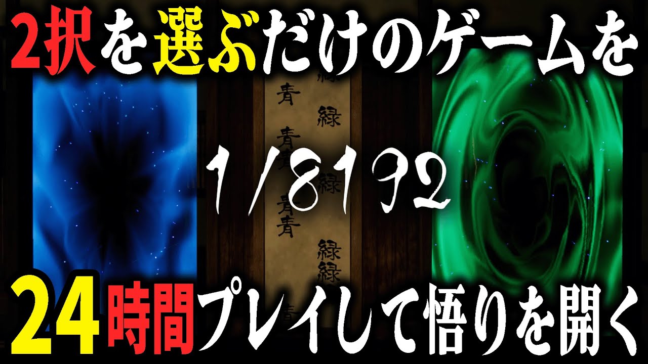 2択を13連続成功させるゲームをとにかく24時間プレイすれば何回クリア出来るのか？【8192】