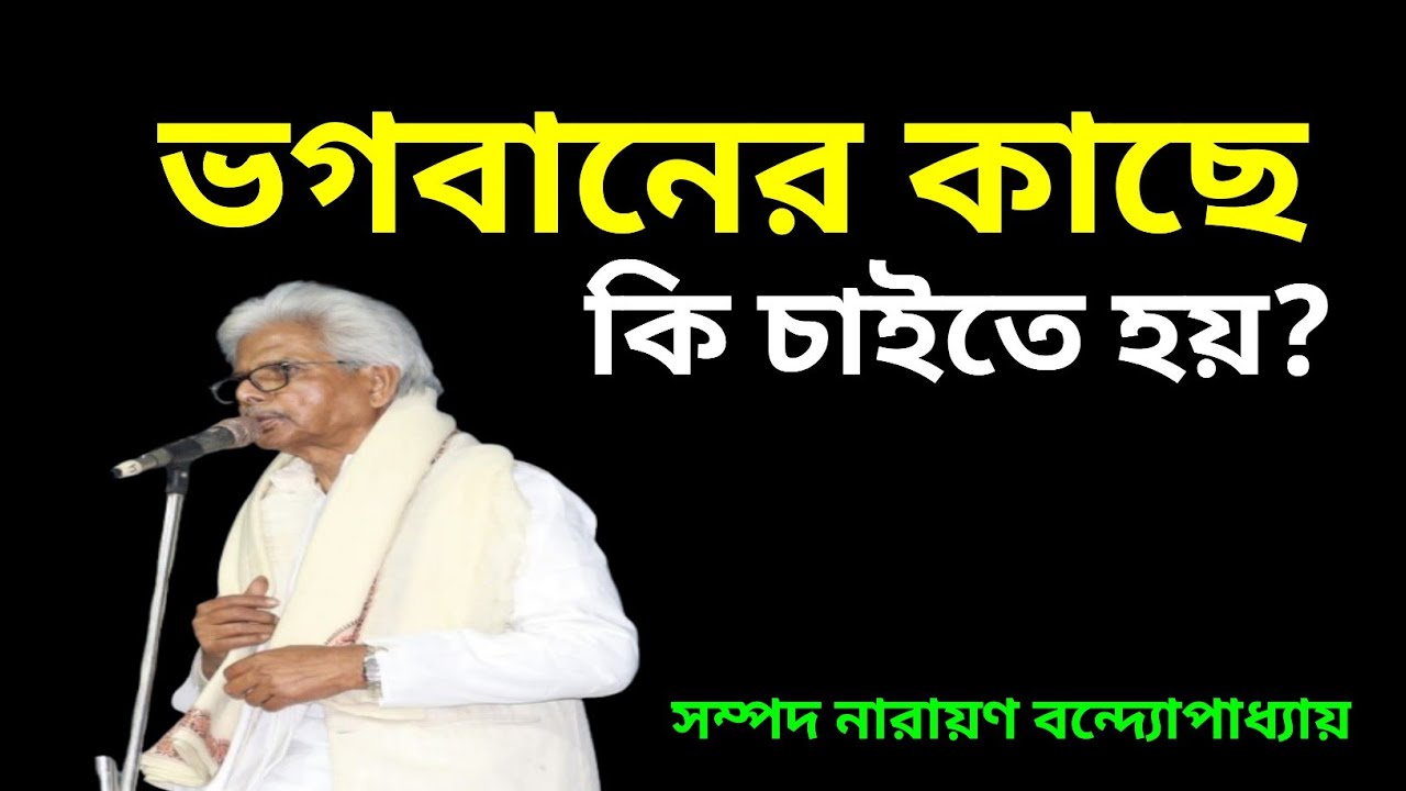 ভগবানের কাছে কি চাইলে ভাগ্য খুলে যায়?