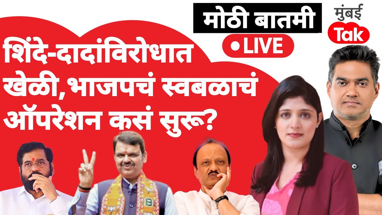 Live : Eknath Shinde , दादांच्या जागांवर इन्कमिंगचा अर्थ | Devendra Fadnavis | Maharashtra Election