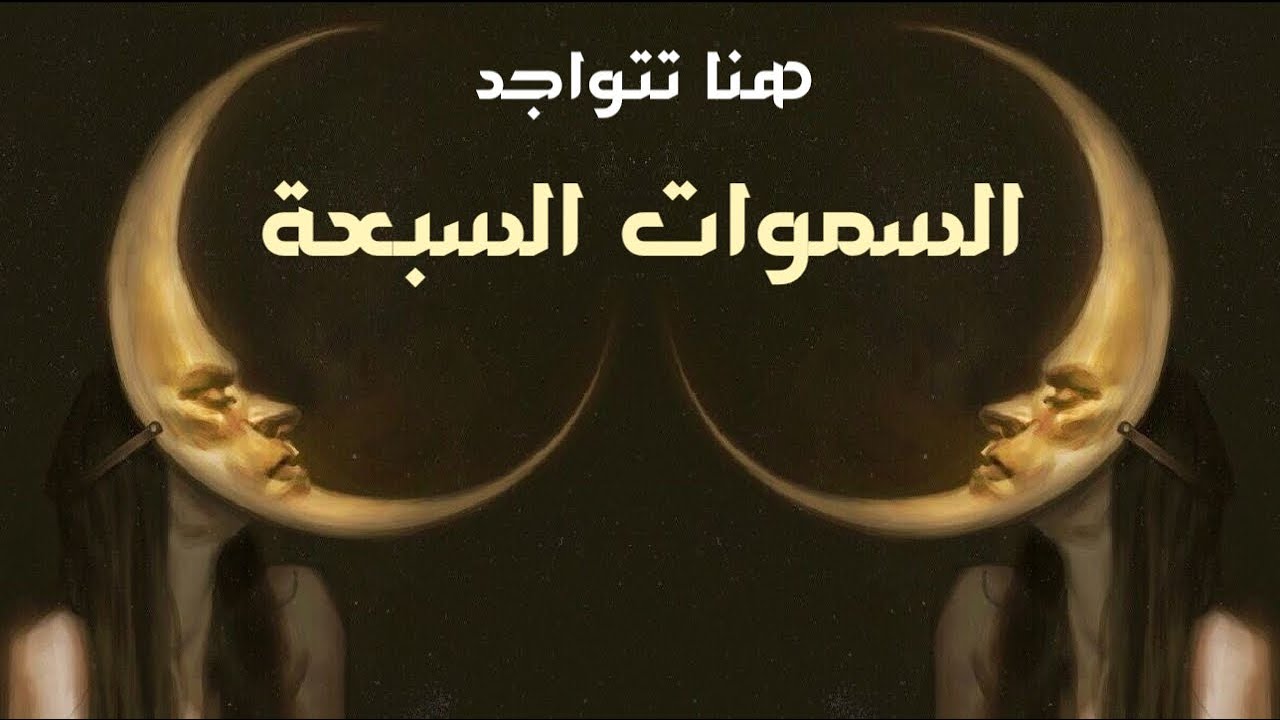 ما هي السموات السبعة الحقيقية؟ ما هو الصراط المستقيم يوم القيامة؟ برنامج اسرار خفية - الحلقة 2