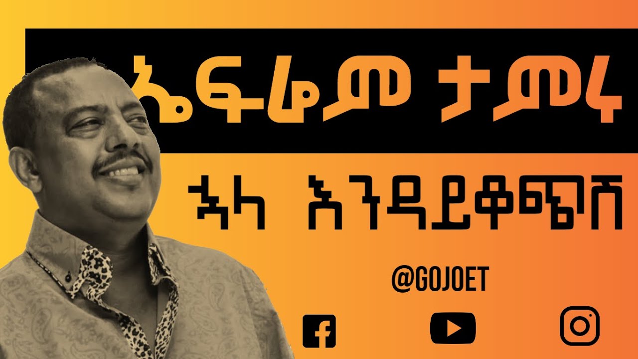 Ephrem Tamiru - huala endaykochish | ኤፍሬም ታምሩ _ ኋላ እንዳይቆጭሽ(lyrics video)