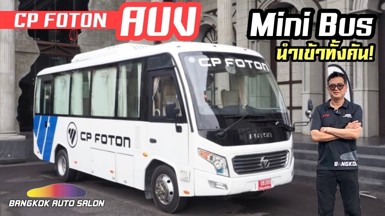 รีวิว CP Foton AUV Minibus นำเข้าทั้งคัน!!