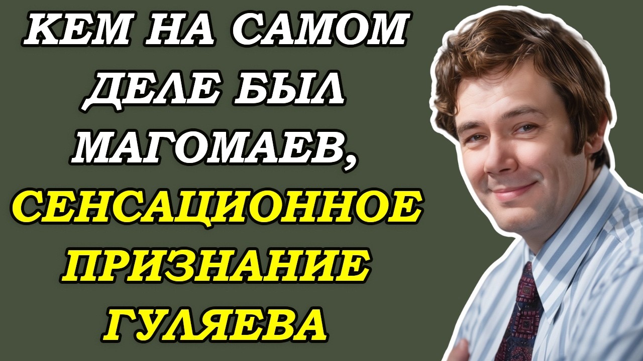 ЮРИЙ ГУЛЯЕВ раскрывал секреты эстрады СССР! Магомаев, Кобзон, Пахмутова — эти тайны шокируют!