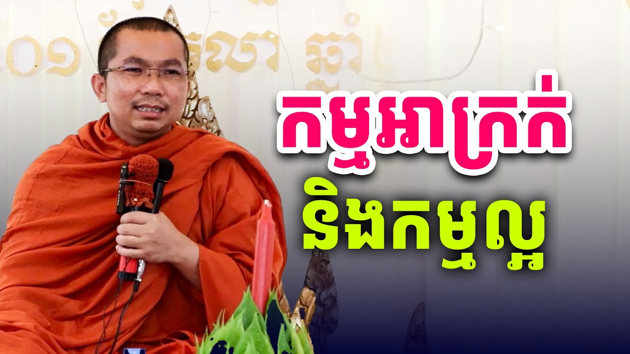 មនុស្សយើងមានកម្មល្អនិងកម្មអាក្រក់ We humans have good and bad karma